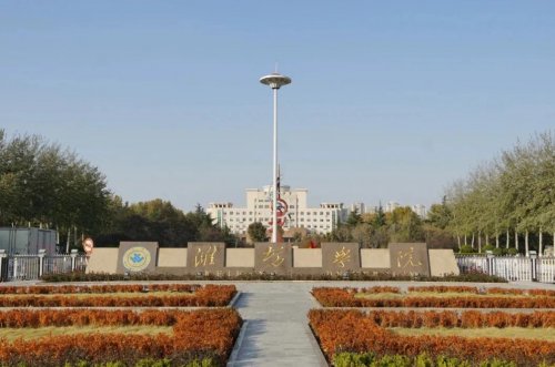潍坊学院