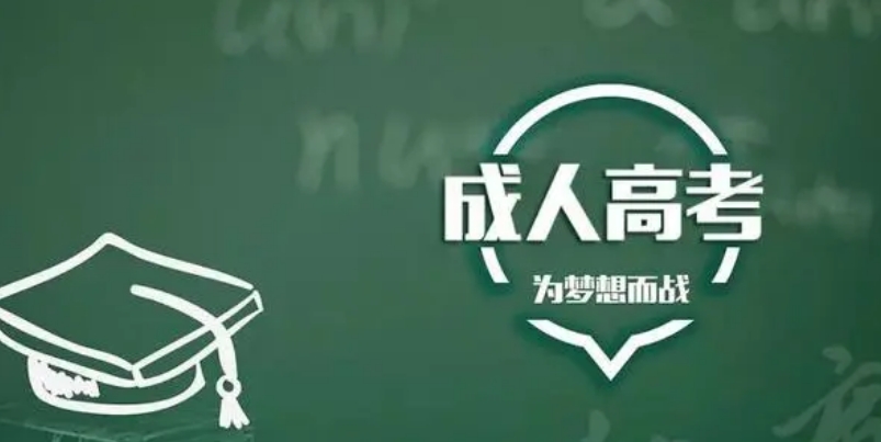 2024年济宁成考学习形式