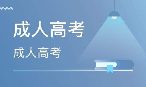2024年济宁成人高考录取原则
